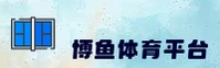 博鱼app体育官网怎么找？认准BOYU官方唯一推荐入口