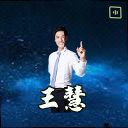 王慧